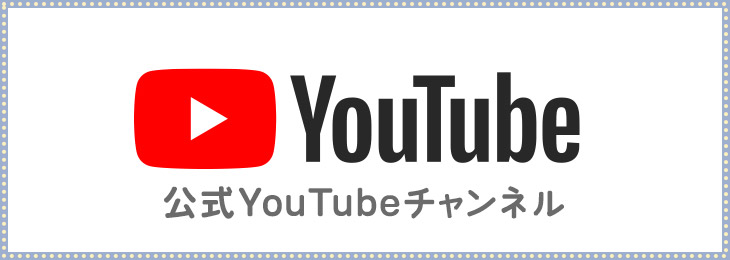公式YouTubeチャンネル