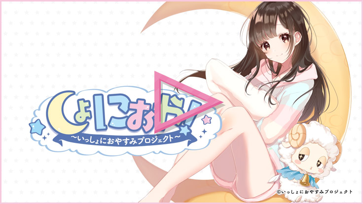 しょにおや！～いっしょにおやすみプロジェクト～紹介動画